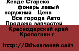 Хенде Старекс 1998-2006 фонарь левый наружний › Цена ­ 1 700 - Все города Авто » Продажа запчастей   . Краснодарский край,Кропоткин г.